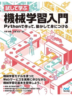 cover image of 試して学ぶ　機械学習入門